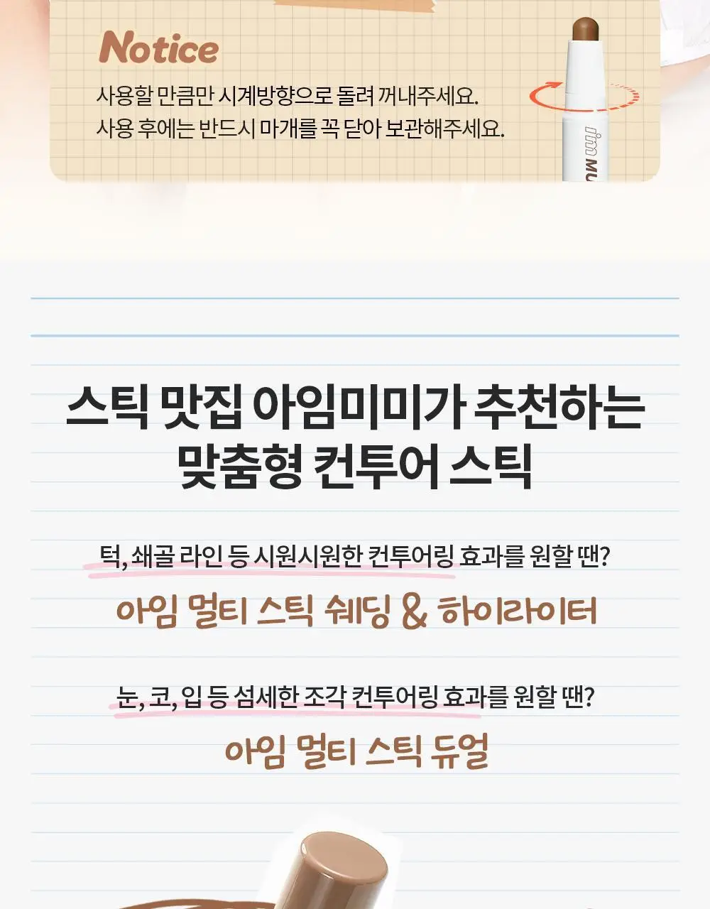 [쉐딩스틱/하이라이터/음영컨투어]아임미미 아임멀티스틱 듀얼(웜/쿨톤/뉴트럴톤) 상세페이지 27
